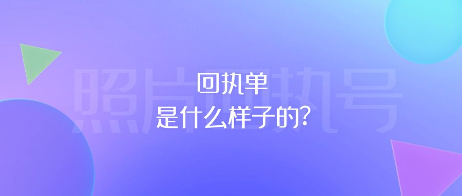 回执单是什么样子的?