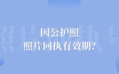 因公护照照片回执有效期