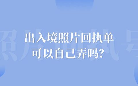 出入境照片回执单可以自己弄吗？