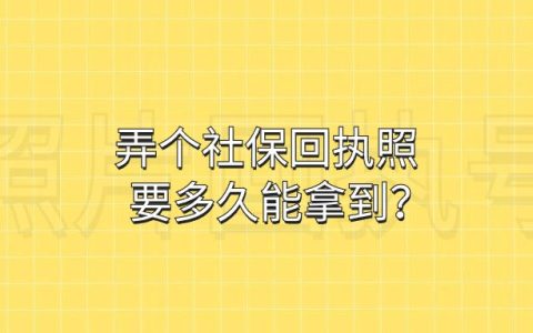 弄个社保回执照要多久能拿到？