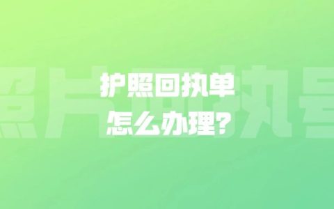 护照回执单怎么办理？