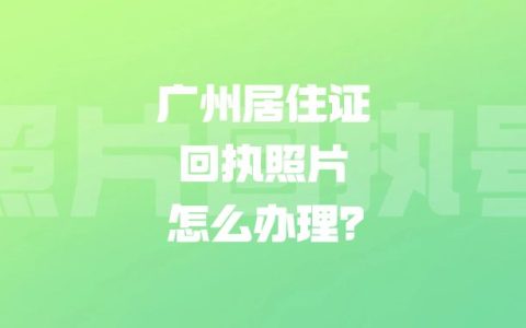 广州居住证回执照片怎么办理？