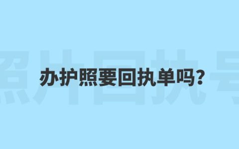 办护照要回执单吗？