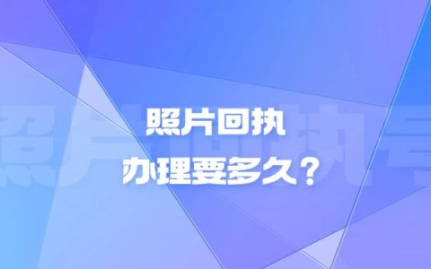 照片回执办理要多久？