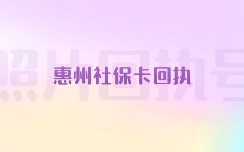 惠州社保卡回执