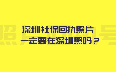 深圳社保回执照片一定要在深圳照吗？