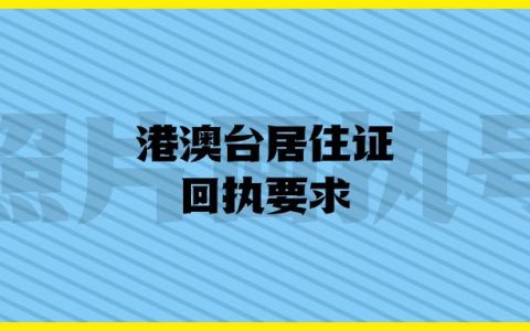 港澳台居住证回执要求