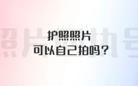 护照照片可以自己拍吗？