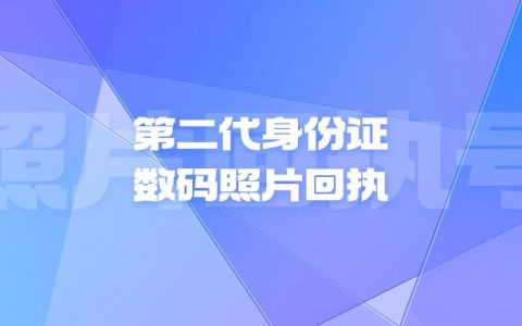 第二代身份证数码照片回执