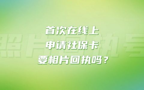 首次在线上申请社保卡要相片回执吗？