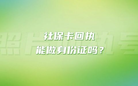 社保卡回执能做身份证吗？