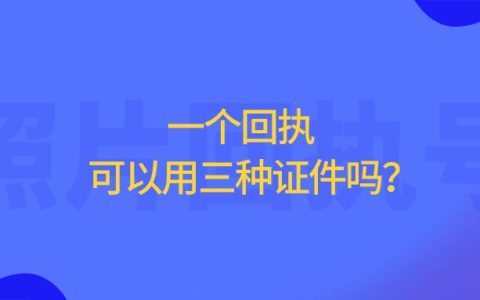 一个回执可以用三种证件吗？