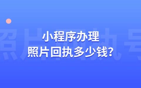 小程序办理照片回执多少钱？