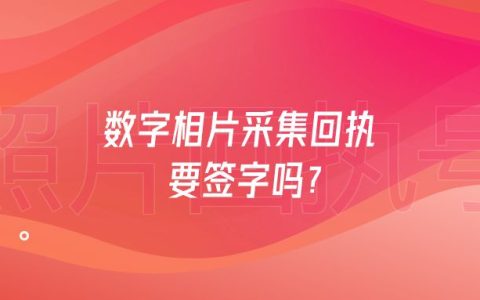 数字相片采集回执要签字吗？