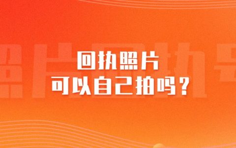 回执照片可以自己拍吗？