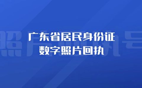 广东省居民身份证数字照片回执