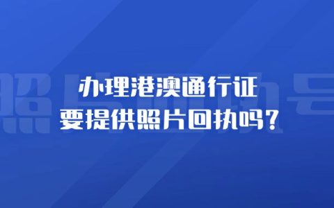 办理港澳通行证要提供照片回执吗？