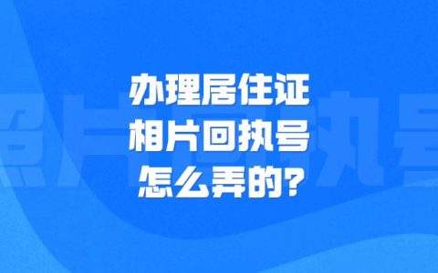 办理居住证相片回执号怎么弄的？