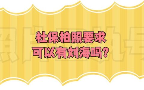 社保拍照要求可以有刘海吗？