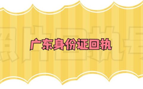 广东身份证回执