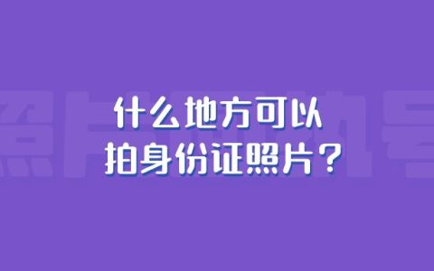 什么地方可以拍身份证照片？
