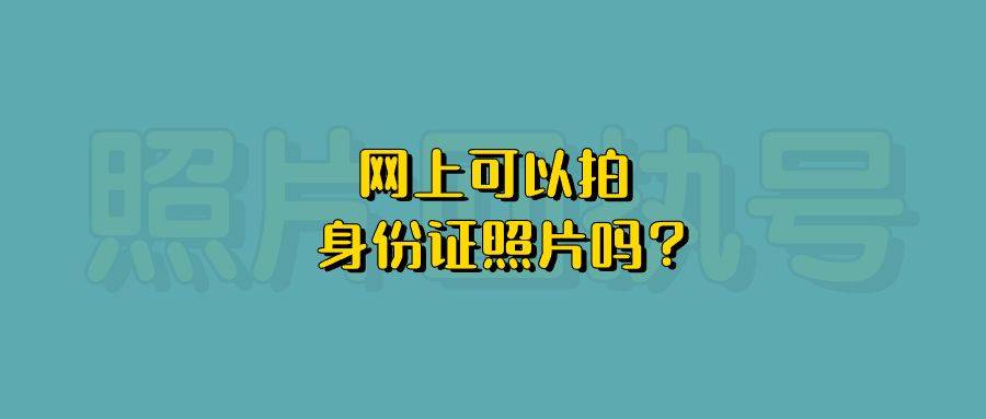 网上可以拍身份证照片吗?