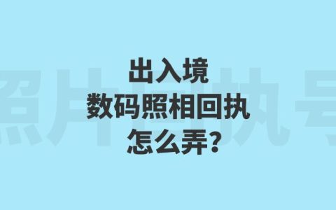 出入境数码照相回执怎么弄？