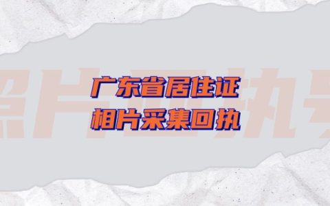 广东省居住证相片采集回执