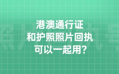 港澳通行证和护照照片回执可以一起用吗？