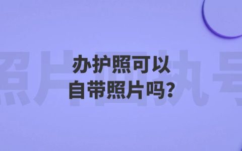 办护照可以自带照片吗？