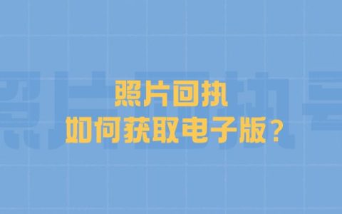 照片回执如何获取电子版？
