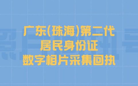 广东(珠海)第二代居民身份证数字相片采集回执