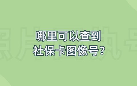 哪里可以查到社保卡图像号？