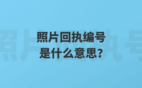 照片回执编号是什么意思？