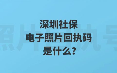 深圳社保电子照片回执码是什么？