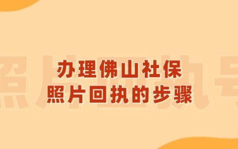 办理佛山社保照片回执的步骤