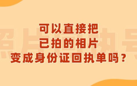 可以直接把已拍的相片变成身份证回执单吗？