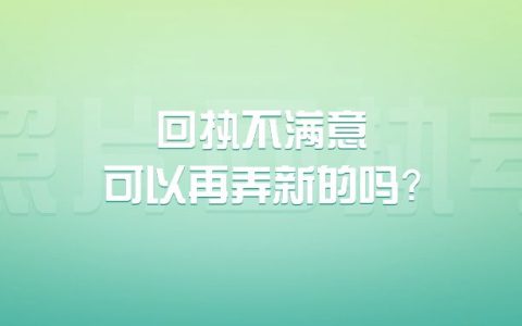 回执不满意可以再弄新的吗？