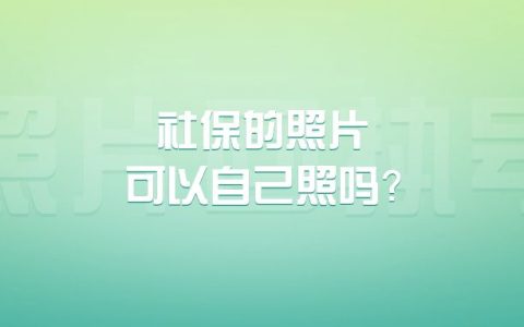 社保的照片可以自己照吗？