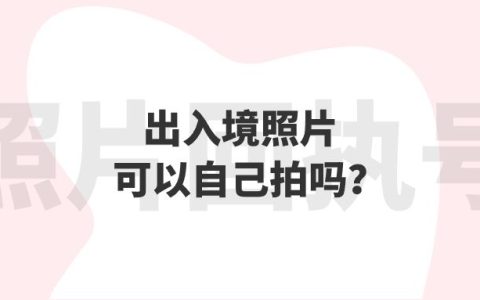 出入境照片可以自己拍吗？