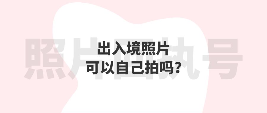 出入境照片可以自己拍吗?