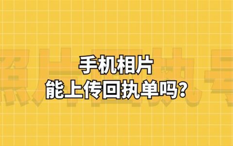 手机相片能上传回执单吗？