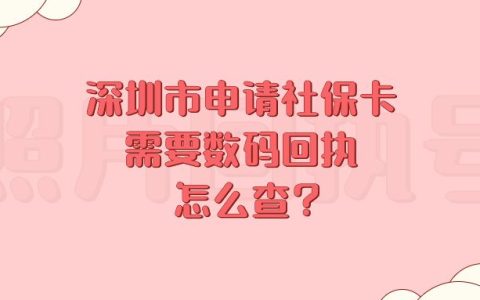深圳市申请社保卡需要数码回执怎么查？