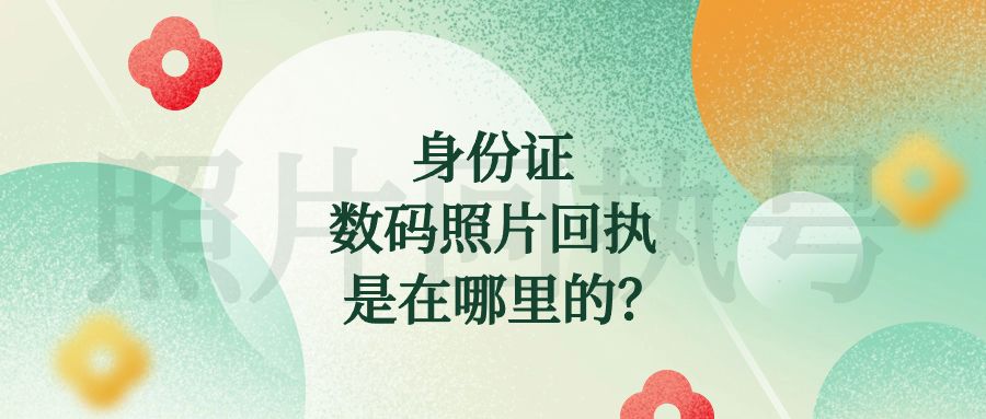 身份证数码照片回执是在哪里的?