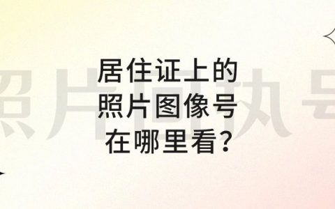 居住证上的照片图像号在哪里看？