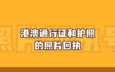 港澳通行证和护照的照片回执