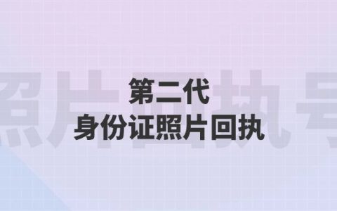 第二代身份证照片回执