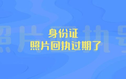 身份证照片回执过期了
