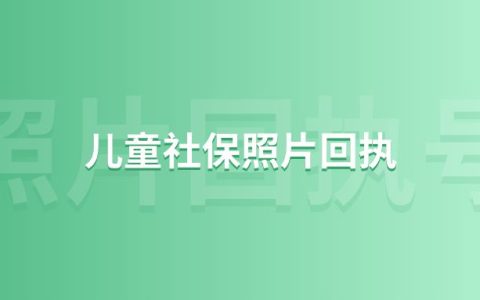 儿童社保照片回执