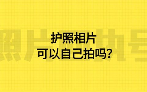 护照相片可以自己拍吗？